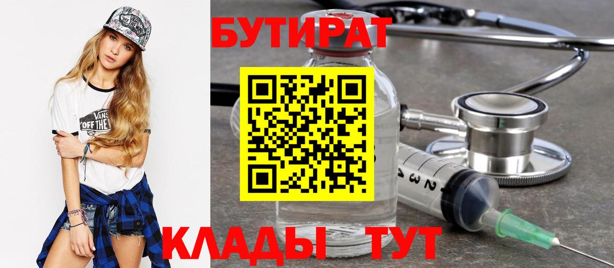 БУТИРАТ бутандиол  БУТИРАТ  Когалым  Вход с VPN 